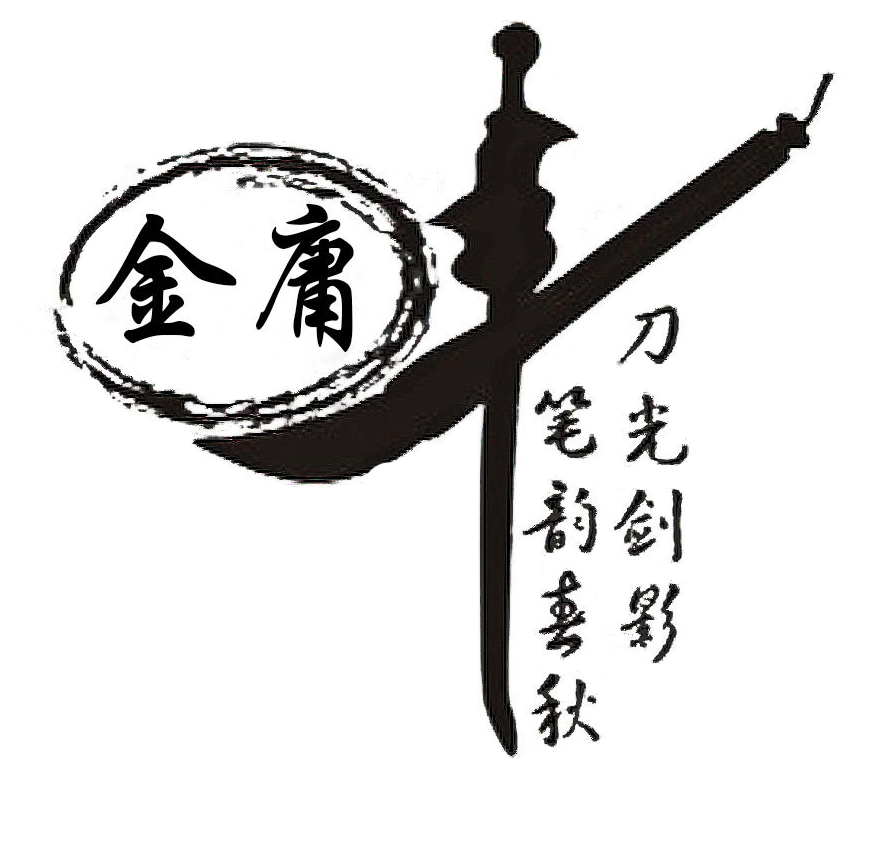 2 金庸先生，再見1.jpg